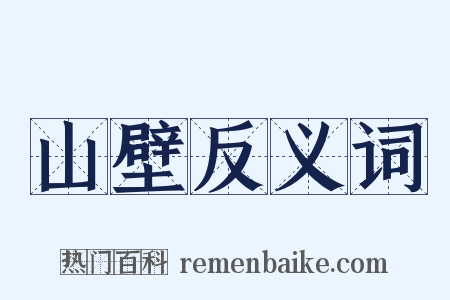 山壁反义词是什么意思的图片